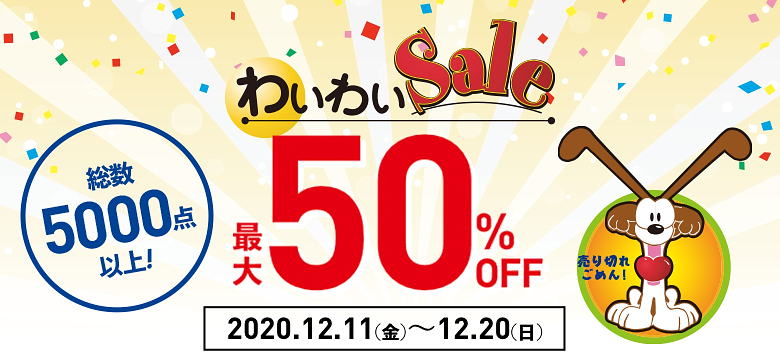 全国のワイズロード直営店舗にてワイズクラブ会員様限定「わいわいセール」開催