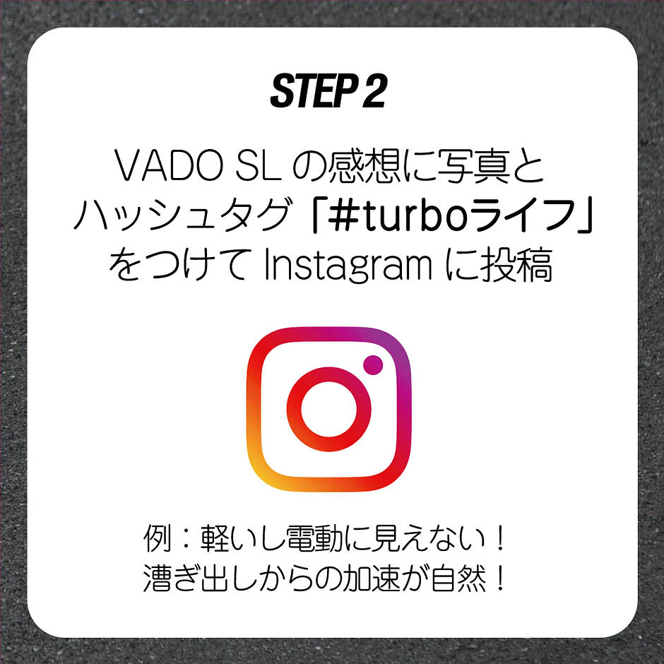 試乗した感想に写真とハッシュタグ『#turboライフ』をつけてインスタグラムに投稿