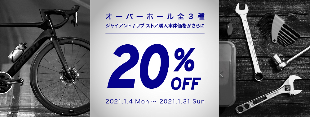 ジャイアント/リブストア全店でオーバーホールが20％オフになるキャンペーンがスタート