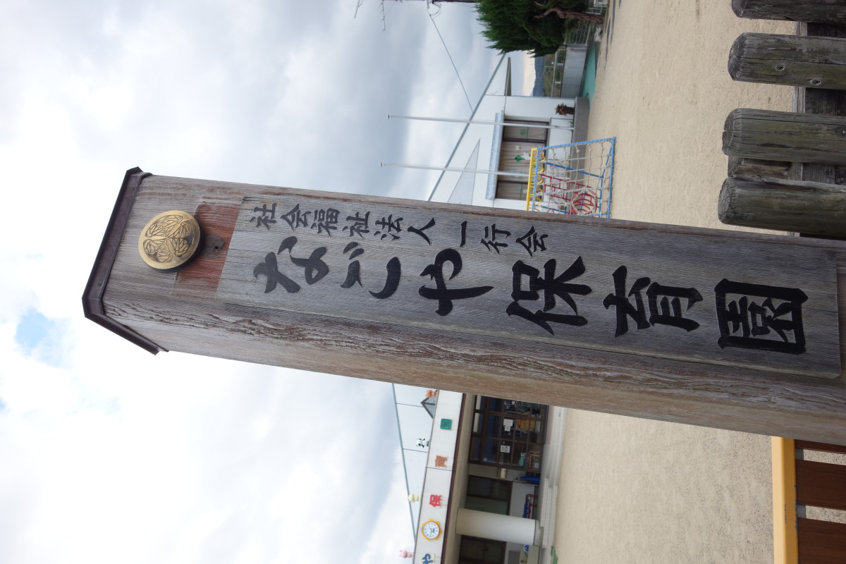 家康の陣跡の南郭は保育園になっていた!葵の御紋が目を引く