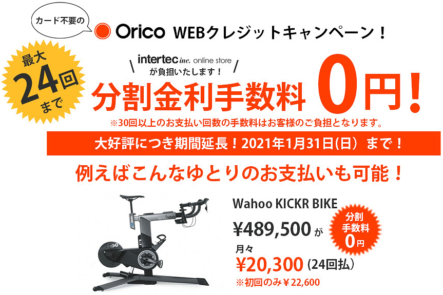 スマートバイクやトレーナーの購入時に24回まで分割手数料が無料になるキャンペーンを1月31日まで延長