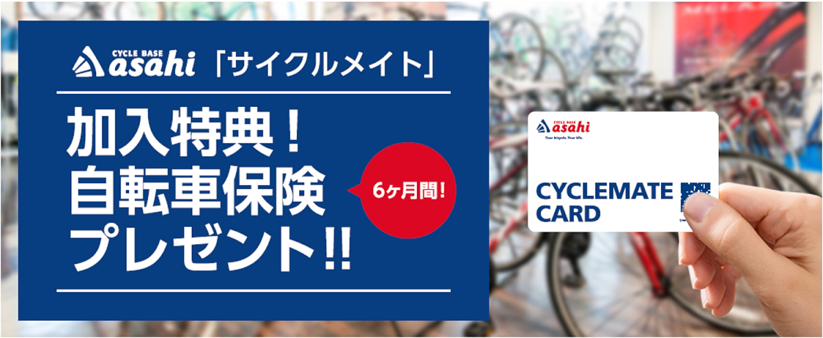 あさひの自転車総合保証サービス「サイクルメイト」に加入すると6ヶ月間の自転車保険をプレゼント