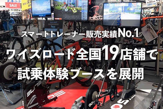 ワイズロードが全国19店舗でスマートトレーナーの試乗ブースを拡充