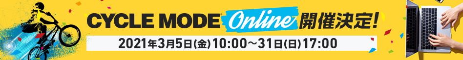 CYCLE MODE Onlineは3月5日から開催