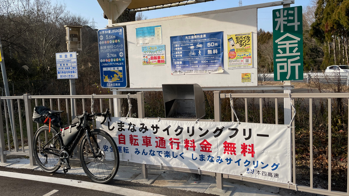しまなみ海道の自転車の通行料は無料だった