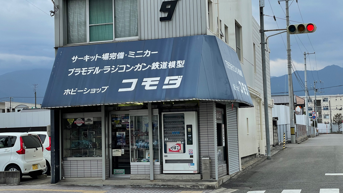 お小遣いを握りしめてプラモデルを買いに通ったコモダ模型店