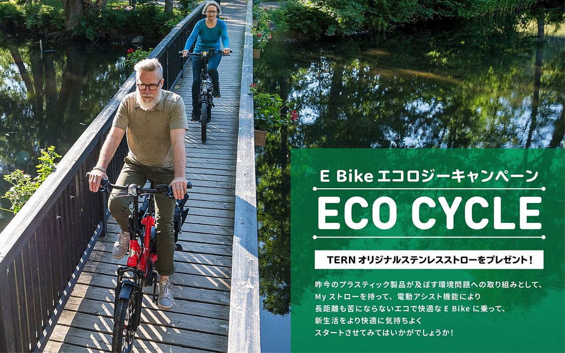 「E Bike エコロジーキャンペーン」実施のお知らせ
