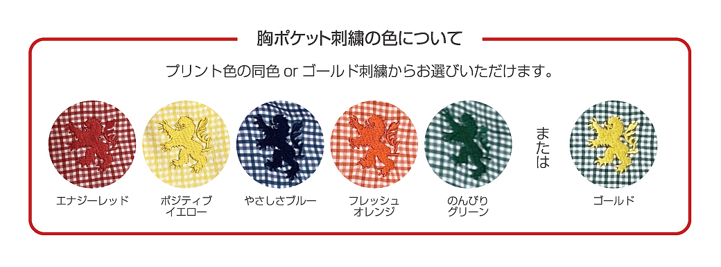 ワンポイントとなるライオン刺繍も選べる