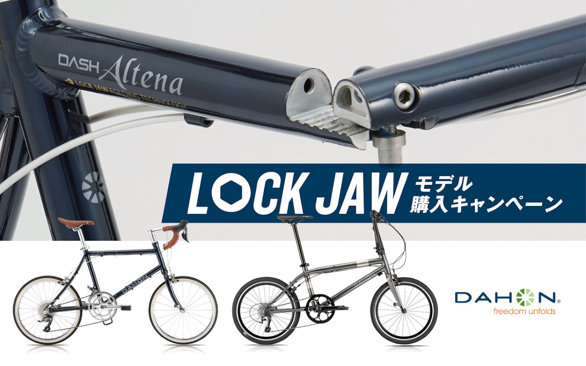 ダホンが「LOCK JAWモデル購入キャンペーン」を実施する