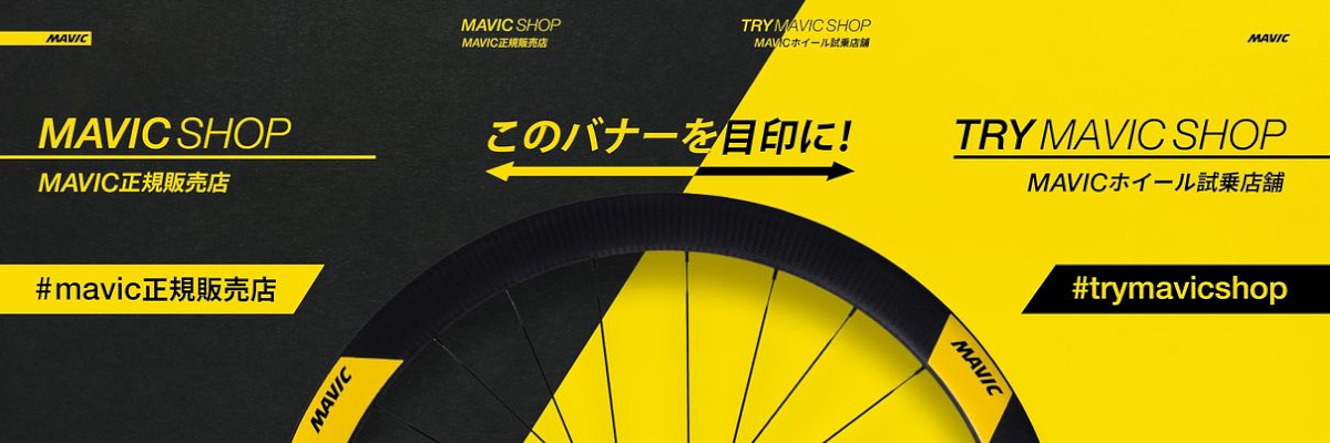 このバナーがTRY MAVIC SHOPの目印になっている