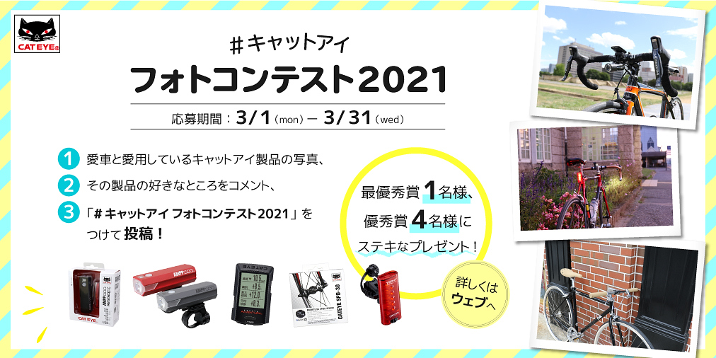 キャットアイのツイッター公式アカウントで「#キャットアイフォトコンテスト 2021」開催中