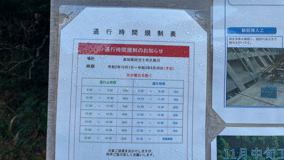 工事のための通行止めの時刻表。チェックして通過したい