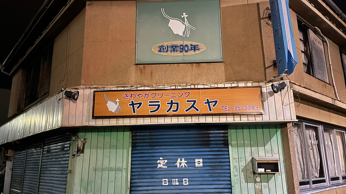 クリーニング店「ヤラカスヤ」。預けた衣類をやらかしちゃうのだろうか....