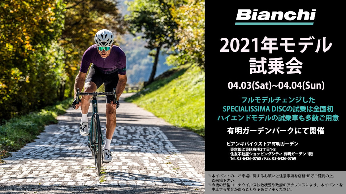 ビアンキが2021年モデルの試乗会をビアンキバイクストア有明ガーデンで4月3日~4日に開催する