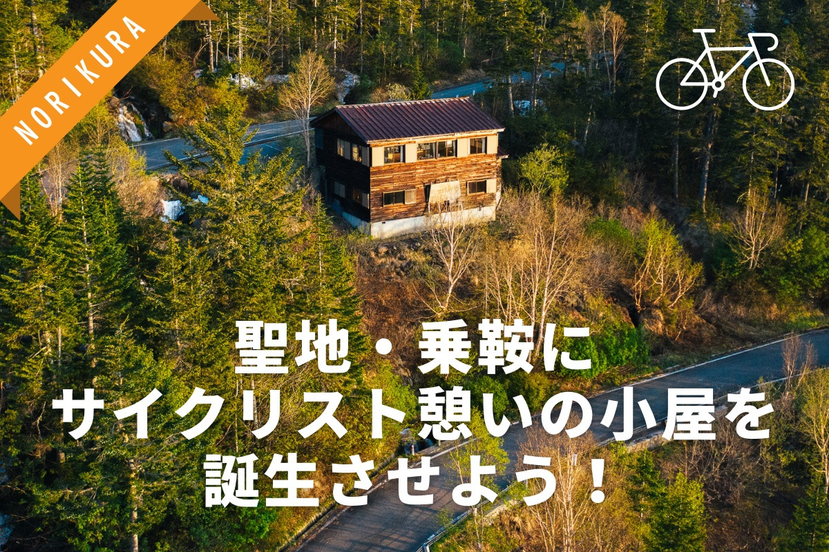 サイクリスト憩いの小屋として再生を目指す冷泉小屋