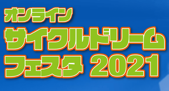 オンラインサイクルドリームフェスタ2021が5月1日～30日まで開催