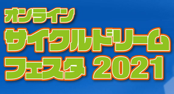 オンラインサイクルドリームフェスタ2021が5月1日~30日まで開催