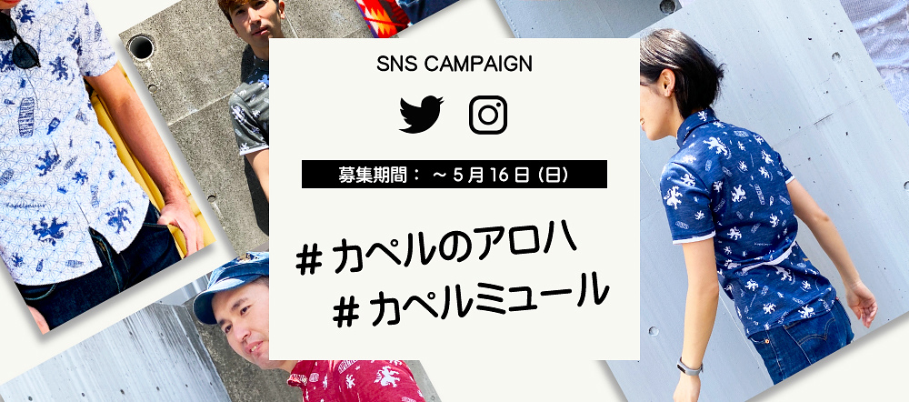 SNSハッシュタグキャンペーン「#カペルのアロハ」を開催