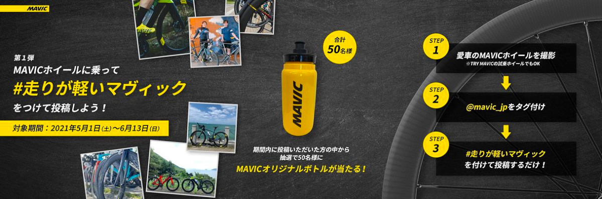 第一弾 Instagramキャンペーン! MAVICホイールに乗って #走りが軽いマヴィック をつけて投稿しよう!
