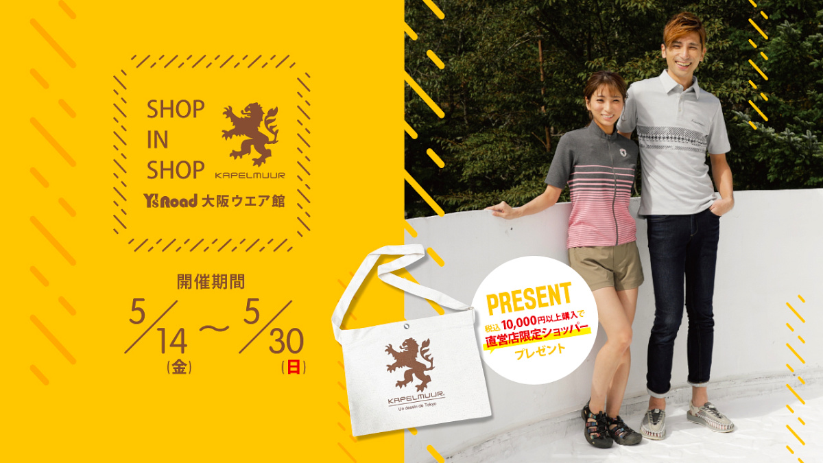KAPELMUUR Shop in shop ワイズロード大阪ウエア館が期間限定でオープン