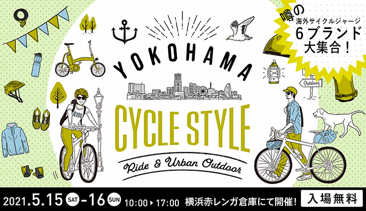横浜の横浜赤レンガ倉庫で5月15日と16日に開催される自転車ファッションイベント「ヨコハマ・サイクルスタイル」