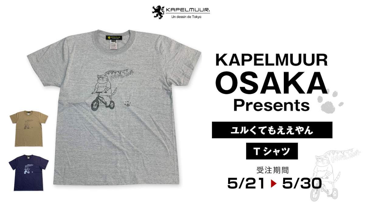 KAPELMUUR グランフロント大阪店のスタッフが手掛けた「ユルくてもええやんTシャツ」の受注販売を開始