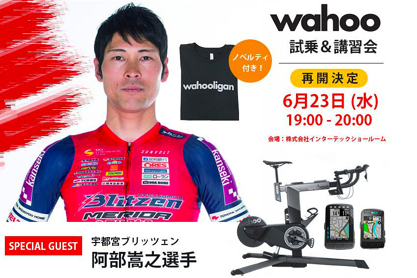 ワフーがスマートバイクやトレーナーの体験試乗会を渋谷区千駄ヶ谷で6月23日に開催