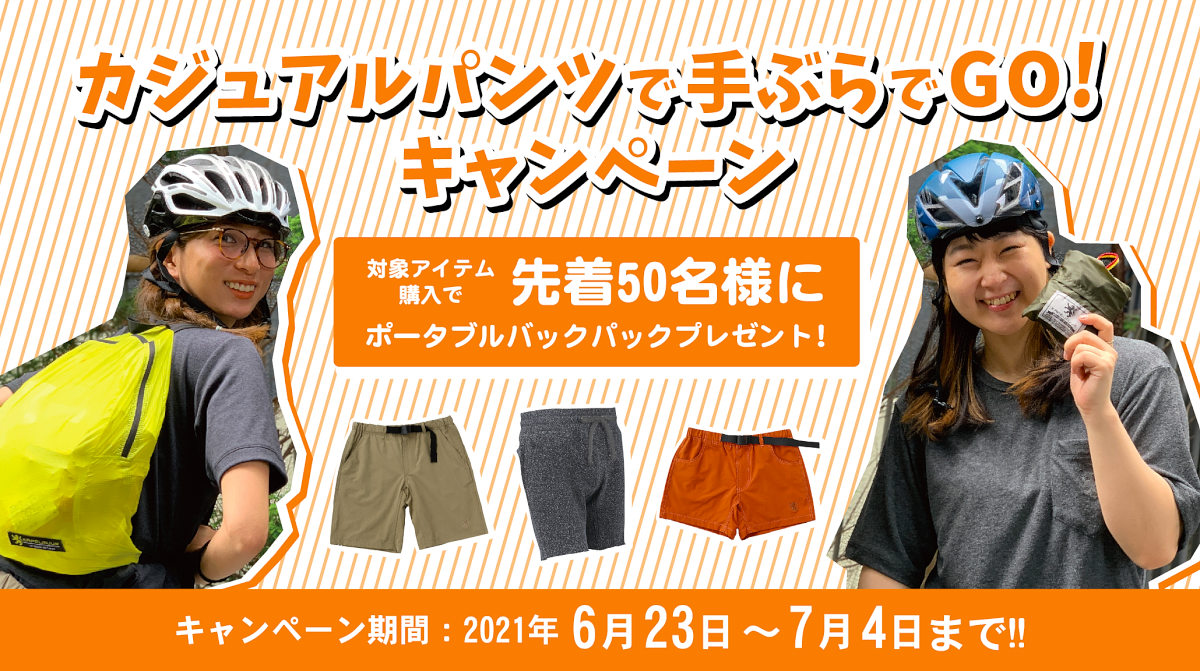 カペルミュールが「カジュアルパンツで手ぶらでGO!キャンペーン」を開始