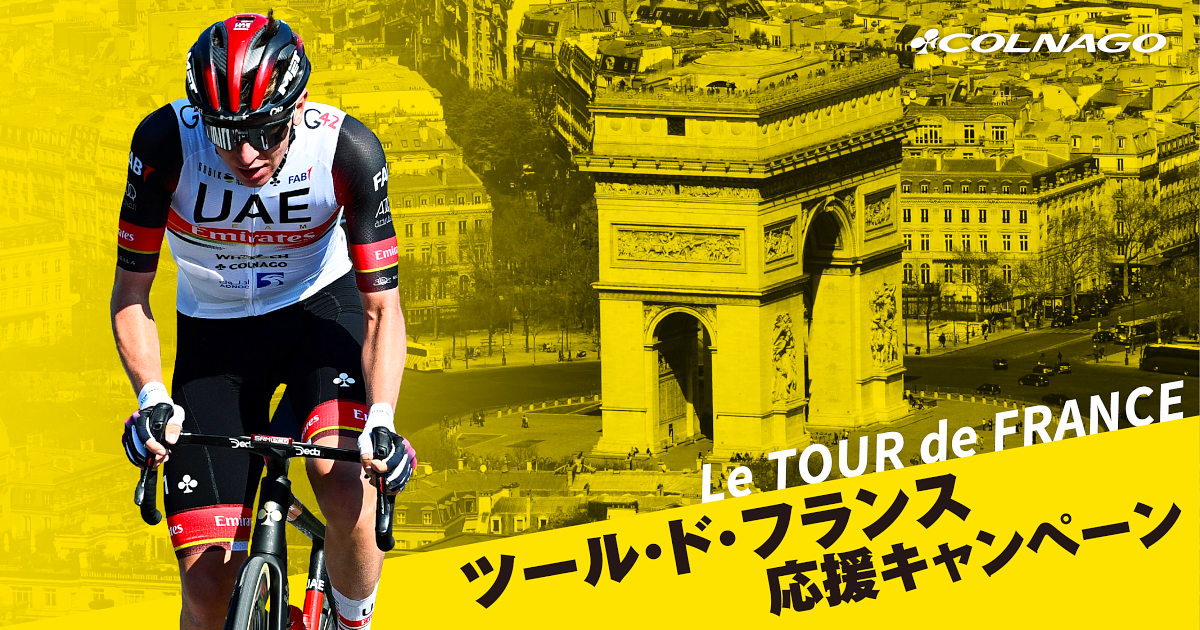 コルナゴがツール・ド・フランス2021応援キャンペーンを開催