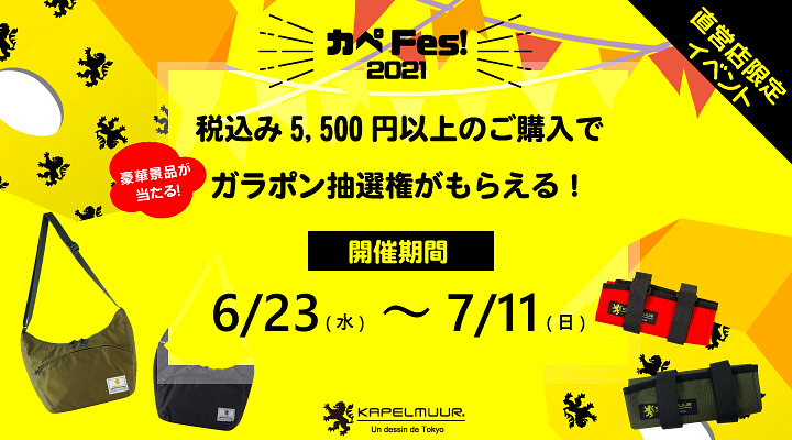 カペルミュールが直営店限定イベント「カペFes!」開催