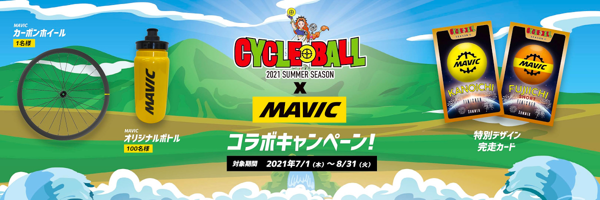 サイクルボール SeasonⅡ MAVIC限定コラボ Twitter 写真投稿キャンペーン！