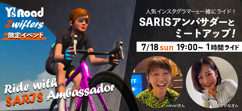 7月18日（日）19時から「Ride with SARIS Ambassador」を開催