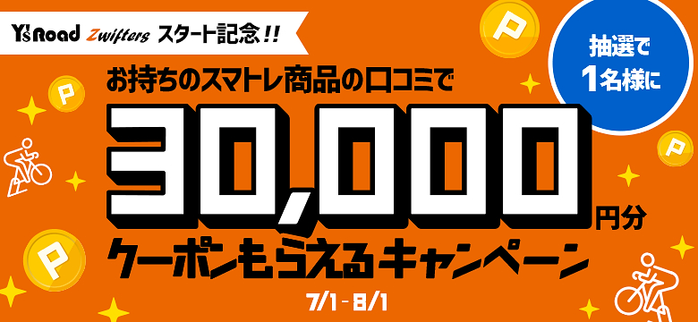 ワイズロード・ズイフターズ スタート記念「スマートトレーナーのレビューで30,000円分クーポンもらえるキャンペーン」を開催