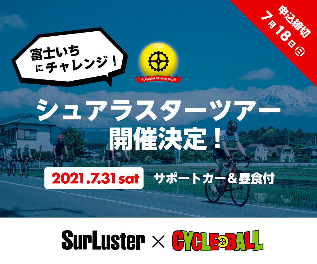 シュアラスターとサイクルボールがJCLの選手と一緒に走るライドイベントを7月31日に開催