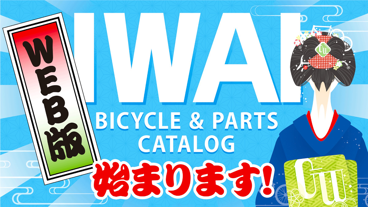 岩井商会がWEB版のイワイカタログをリリース