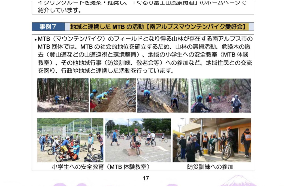 【2019年9月】『山梨県／山梨県自転車活用推進計画』 PDF：P17　『事例7　地域と連携した MTB の活動【南アルプスマウンテンバイク愛好会】』に事例紹介