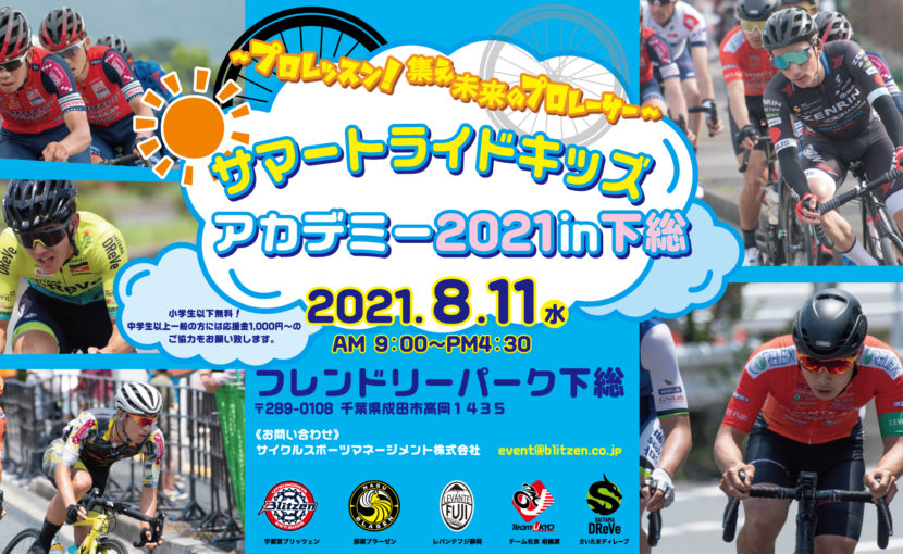 プロレッスン! 集え未来のプロレーサー「サマートライドキッズアカデミー2021in 下総」