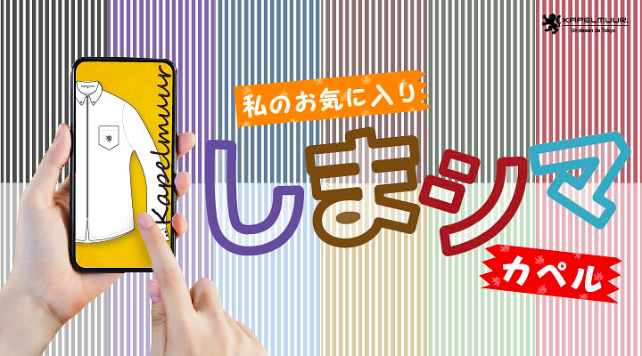 カペルミュールが長袖シャツジャージ受注イベント「私のお気に入り!しまシマカペル」を実施