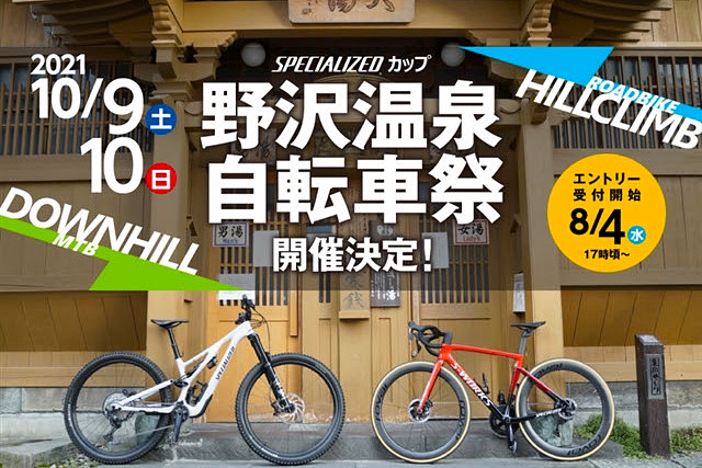 野沢温泉スキー場で「野沢温泉自転車祭 2021 SPECIALIZEDカップ」を10月9日と10日に開催