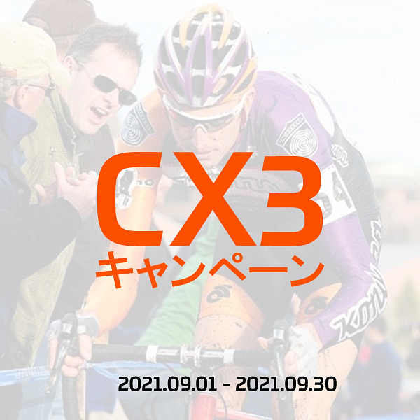 シクロクロスシーズン直前 CX3 キャンペーン