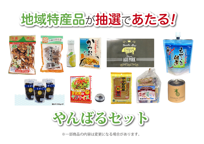 完走者には抽選で地域特産品（やんばるセット）が当たる