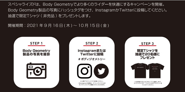 「Body Geometryで快適なライドを」キャンペーン概要