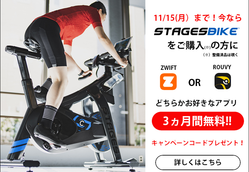 STAGES BIKEを購入でバーチャルサイクリングアプリ3ヵ月間無料キャンペーンコードがもらえる