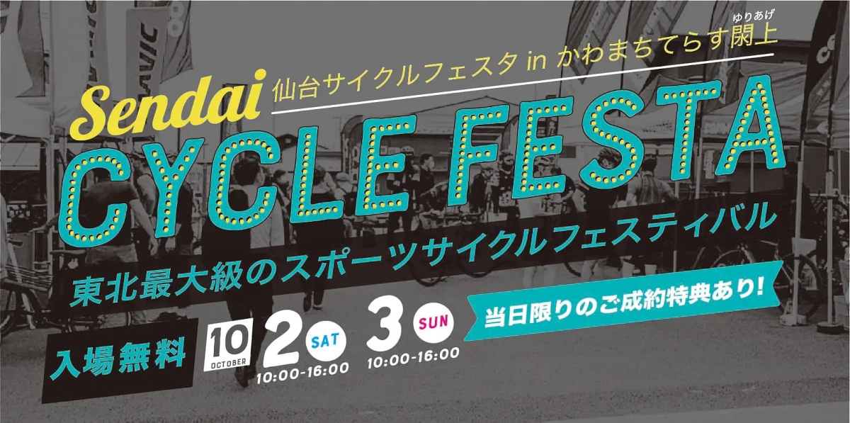 東北最大級のスポーツサイクルフェスティバル「仙台サイクルフェスタ2021 in かわまちてらす閖上」