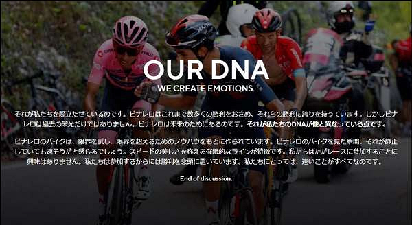 ピナレロのブランド理念を伝える「OUR DNA」