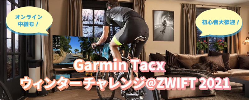 Garmin Tacx ウィンターチャレンジ@ZWIFT2021