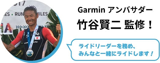 ガーミンアンバサダーの竹谷賢ニさんがライドリーダーを務める