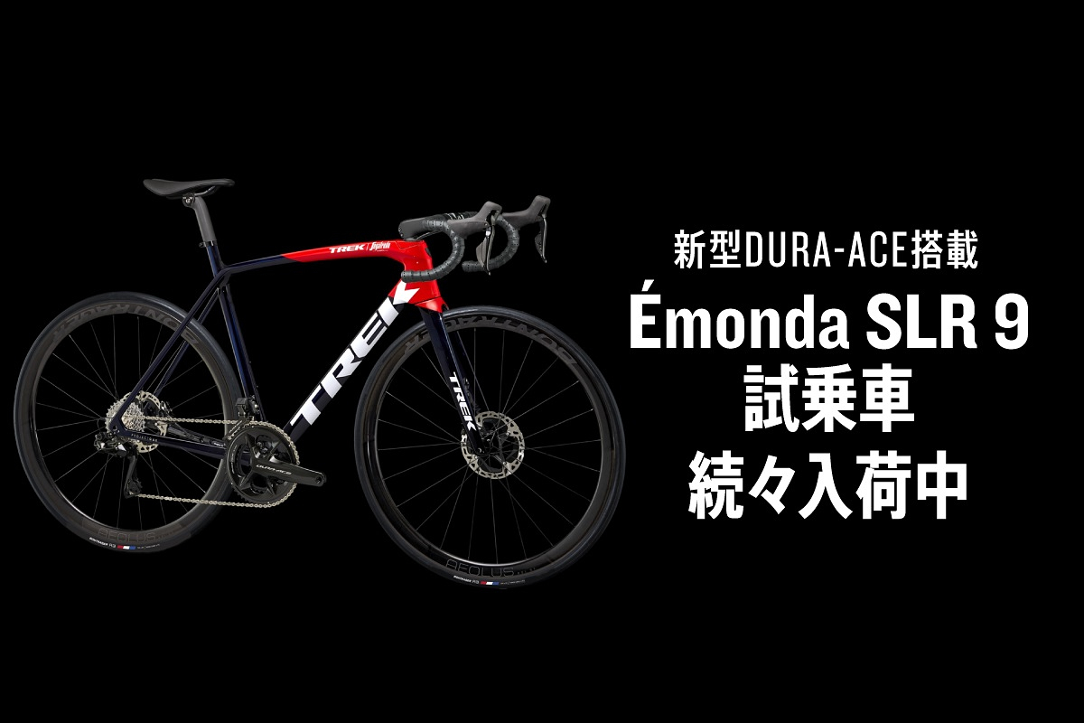 トレックの直営店に新型DURA-ACE搭載の試乗車「Émonda SLR 9」が続々入荷