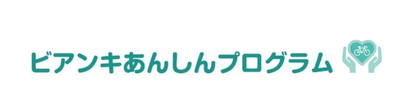 ビアンキがネクストバイクの購入をサポートする「ビアンキあんしんプログラム」を発表