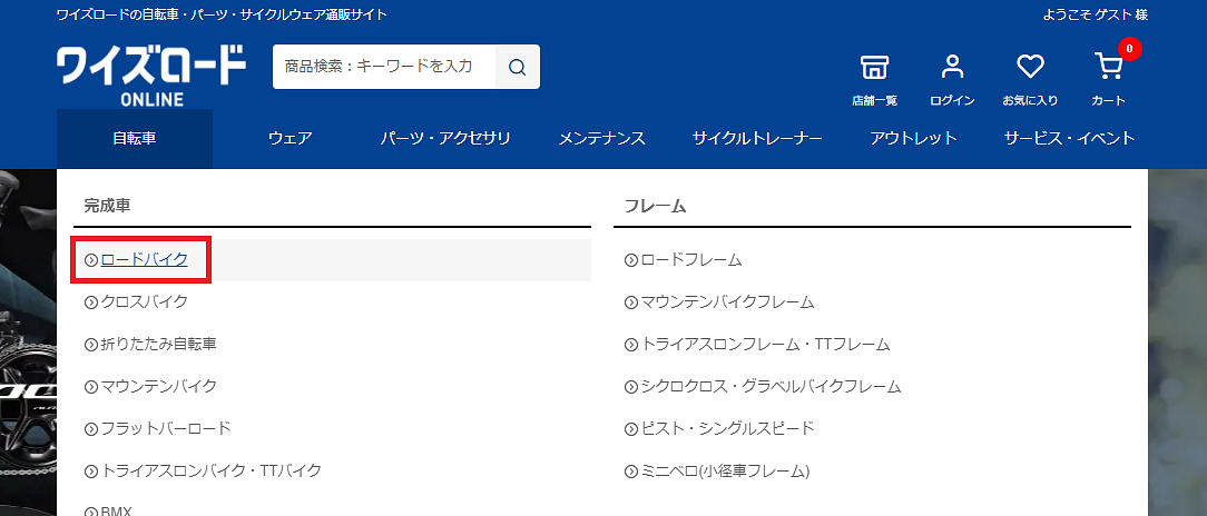 ワイズロードオンラインのトップページより、自転車→完成車→ロードバイクをクリック